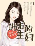 进击的主妇封面