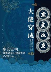 大佬穿成炮灰(快穿)封面