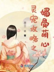 灵宠攻略之媚骨萌心封面