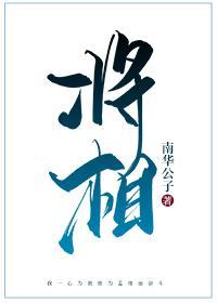 将相封面
