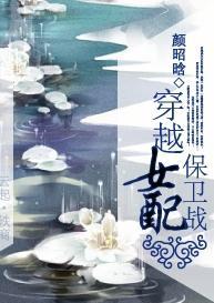 穿越女配保卫战封面