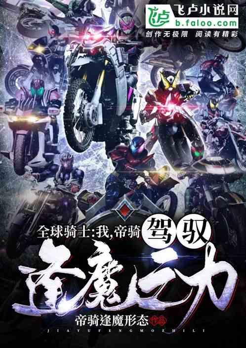 全球骑士：我帝骑，驾驭逢魔之力封面