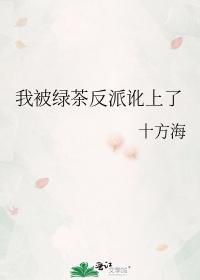 我被绿茶反派讹上了封面