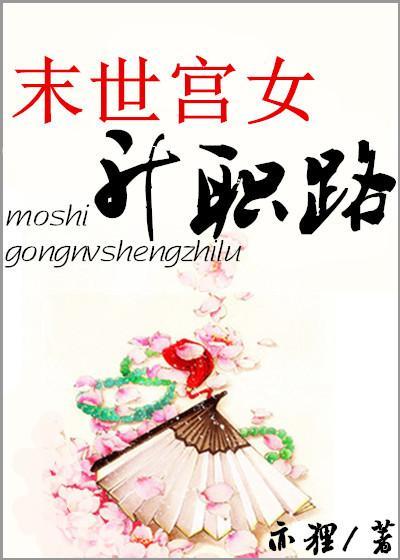 末世宫女升职路封面