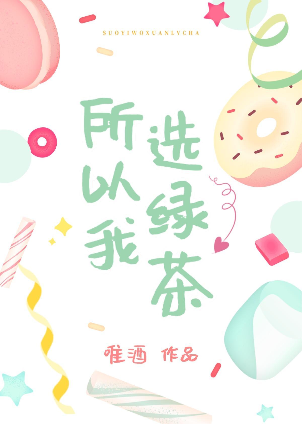所以我选绿茶封面