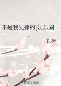 不是我先撩的[娱乐圈]封面