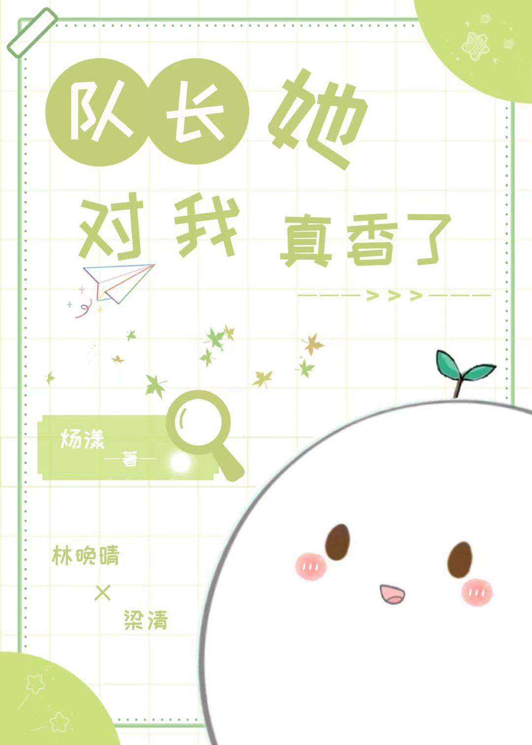 队长她对我真香了封面