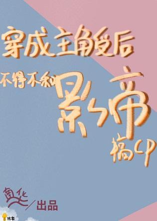 救命,我抱了影帝封面