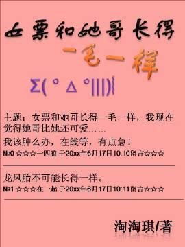 女票和她哥长得一毛一样封面
