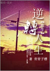 重生之逆转人生封面