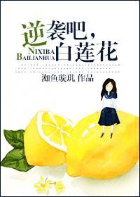 逆袭吧，白莲花封面