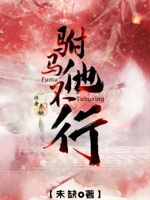 驸马他不行封面