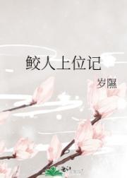鲛人上位记封面