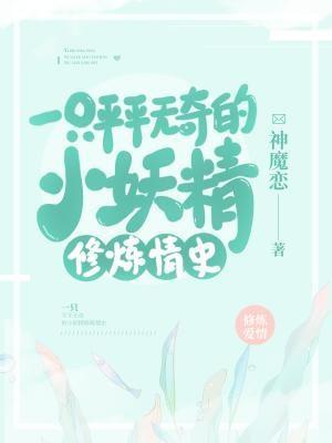 一只平平无奇的小妖精修炼情史封面
