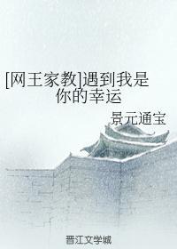 [网王家教]遇到我是你的幸运封面