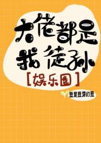 大佬都是我徒孙[娱乐圈]封面