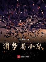猎梦者小队封面