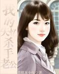 我的失忆杀手老公封面
