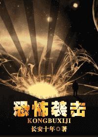 恐怖袭击封面