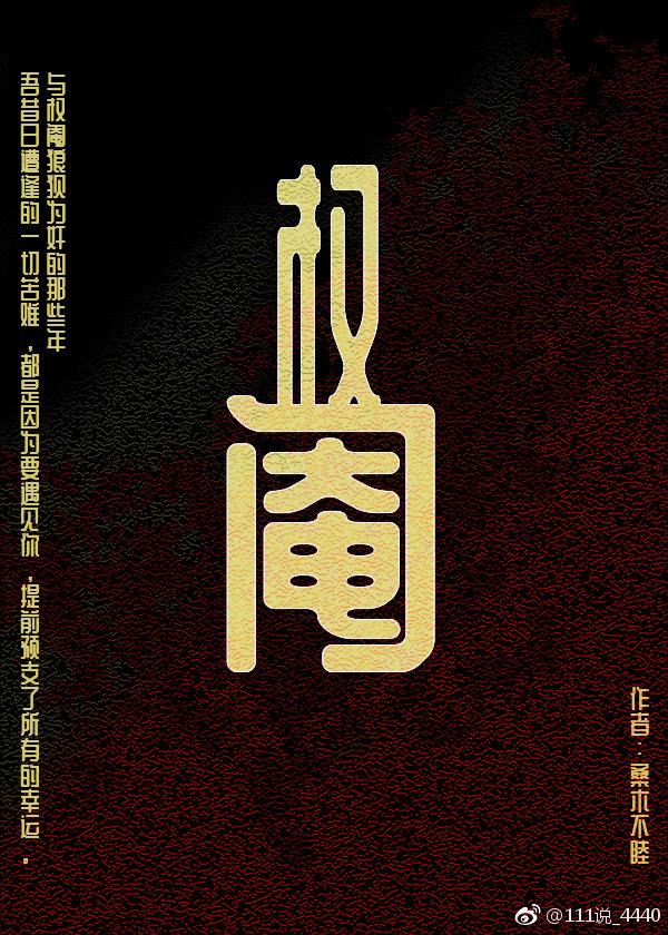 权阉在上封面
