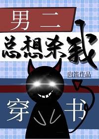 穿书后男二总想杀我封面
