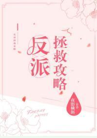 反派拯救攻略封面