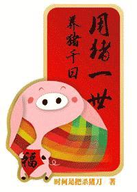 养猪千日，用猪一世封面