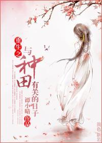 重生之与种田有关的日子封面