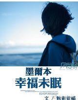 墨尔本,幸福未眠封面