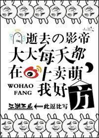 逝去的影帝大大每天都在微博上卖萌,我好方!封面