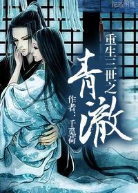 重生三世之青澈封面