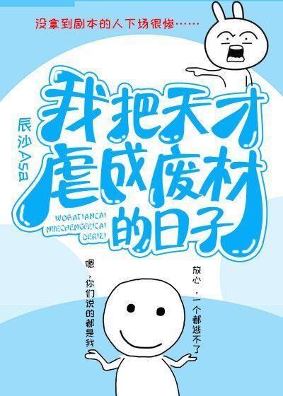 我把天才虐成废材的日子封面
