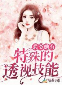 柔爷她有特殊的透视技能封面