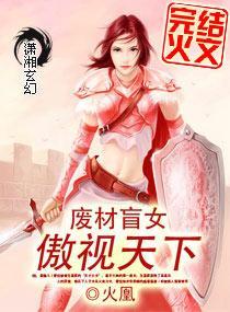 废材盲女傲视天下封面