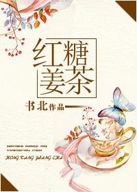红糖姜茶(娱乐圈GL）封面