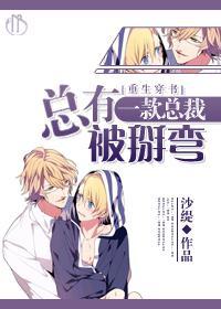 总有一款总裁被掰弯[重生穿书]封面