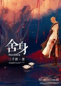 舍身封面
