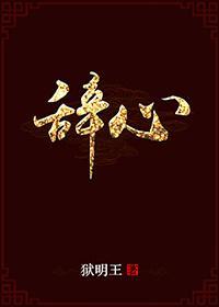 [综同人]辞心封面