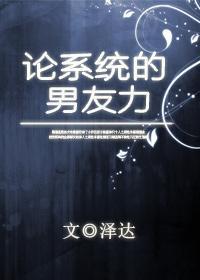 论系统的男友力封面