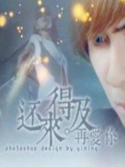 是否还来得及说爱你简思艾霍廷曜封面