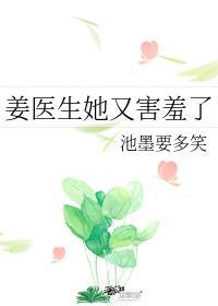 姜医生她又害羞了封面