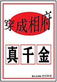 穿成相府真千金封面