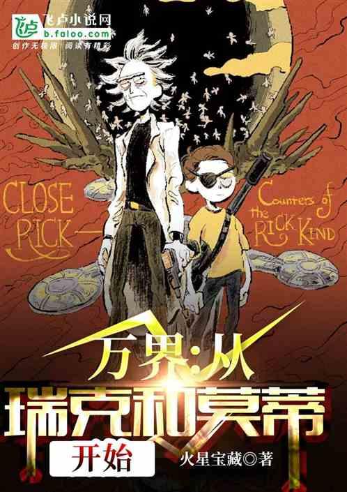 万界:从瑞克和莫蒂开始封面