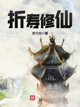 折寿修仙封面