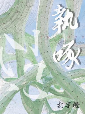 执啄封面