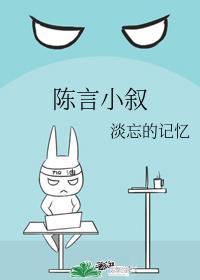 陈言小叙封面