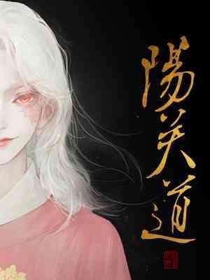 阳关道封面