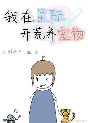 星际生活之开荒封面