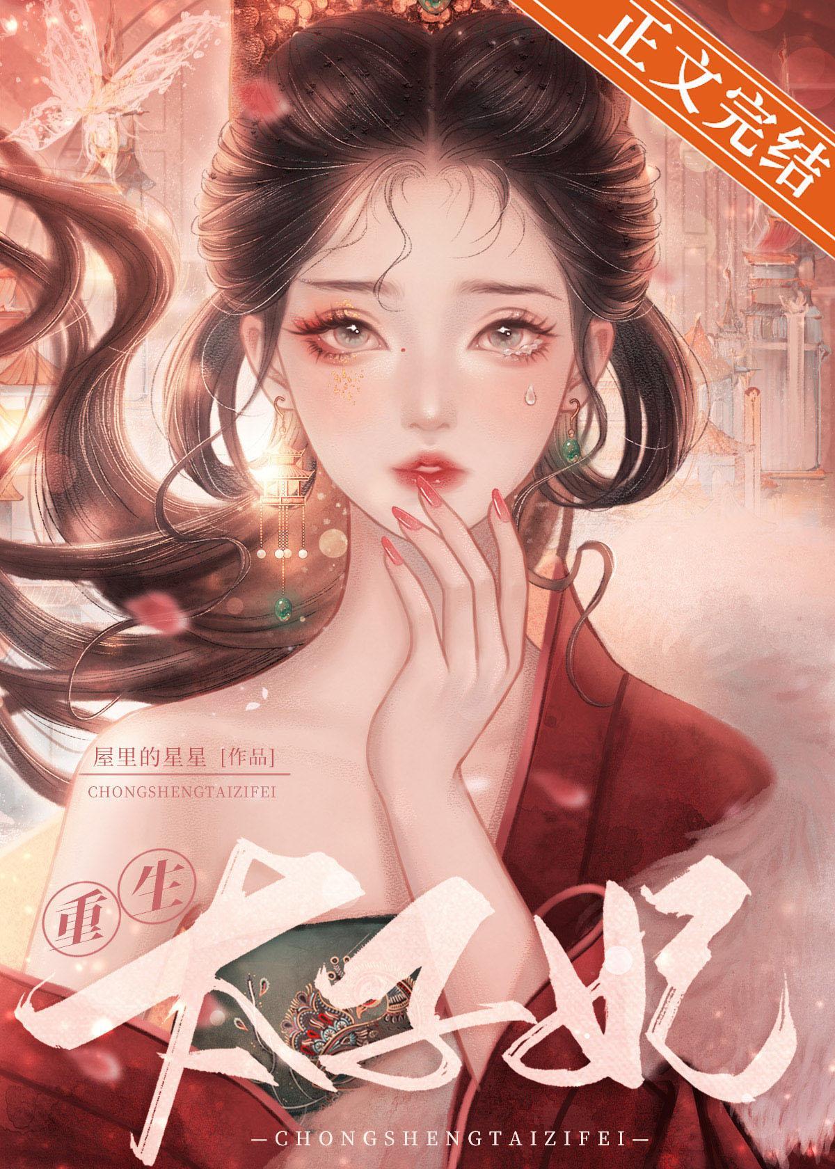 重生太子妃封面