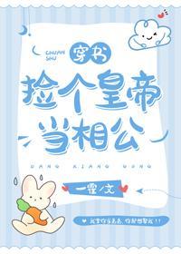 捡个皇帝当相公（穿书）封面